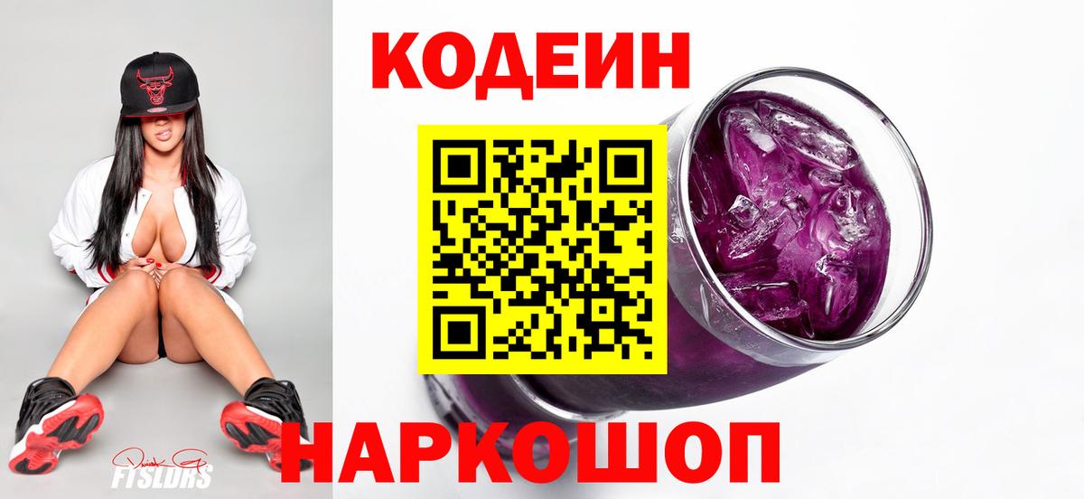 Кодеиновый сироп Lean напиток Lean (лин)  Codein Purple Drank  Вход с VPN  Кизилюрт 